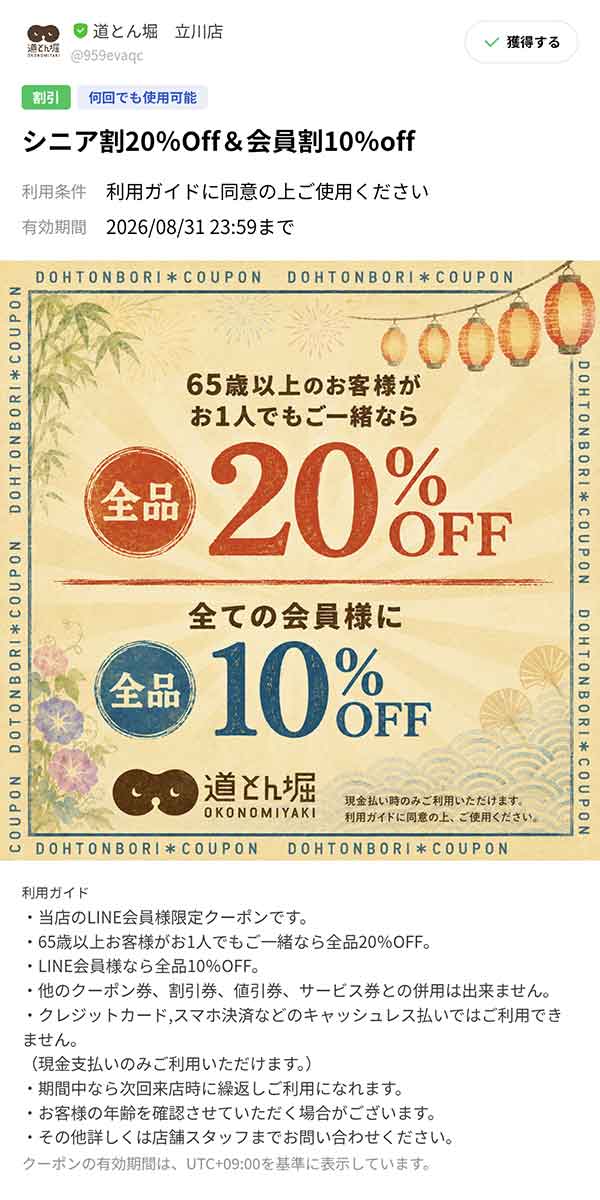 65歳以上なら全品20％OFF、LINE会員なら全品10％OFFクーポン