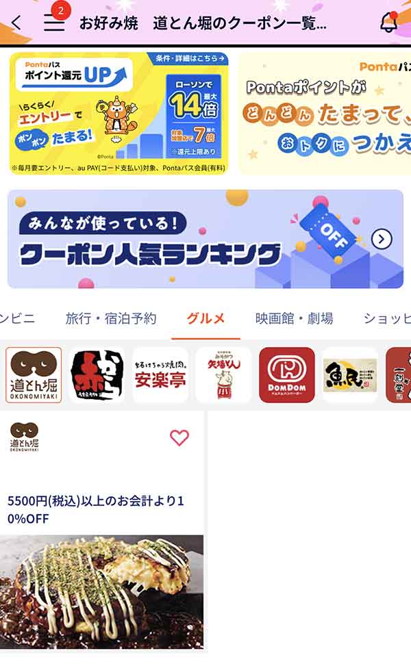 Pontaパスのクーポン