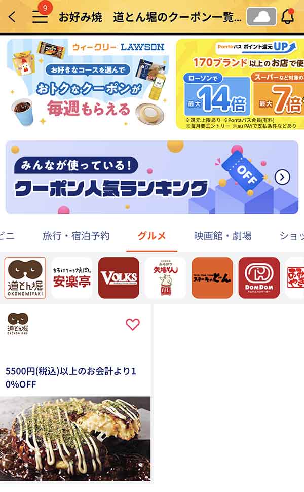 Pontaパスのクーポン