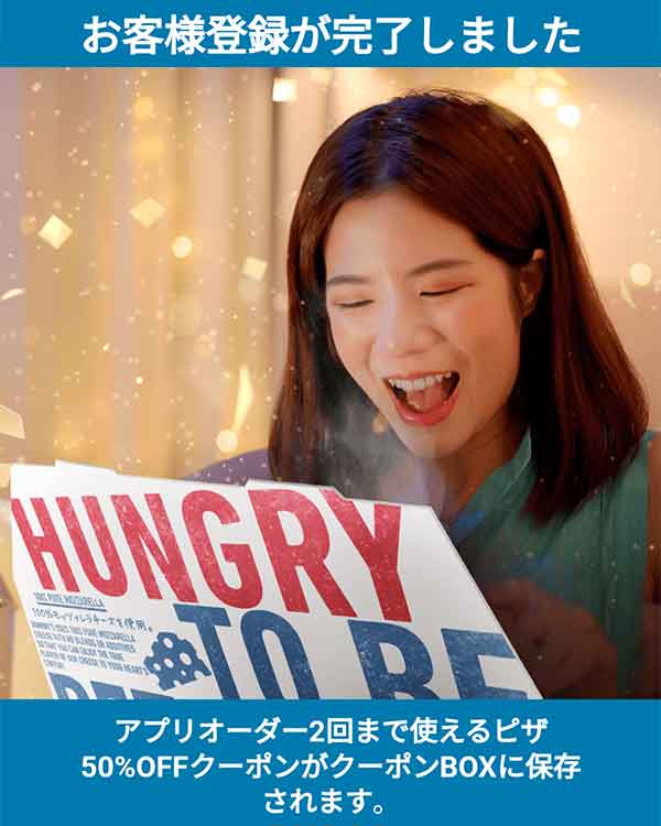ドミノピザ公式アプリ 登録完了画面