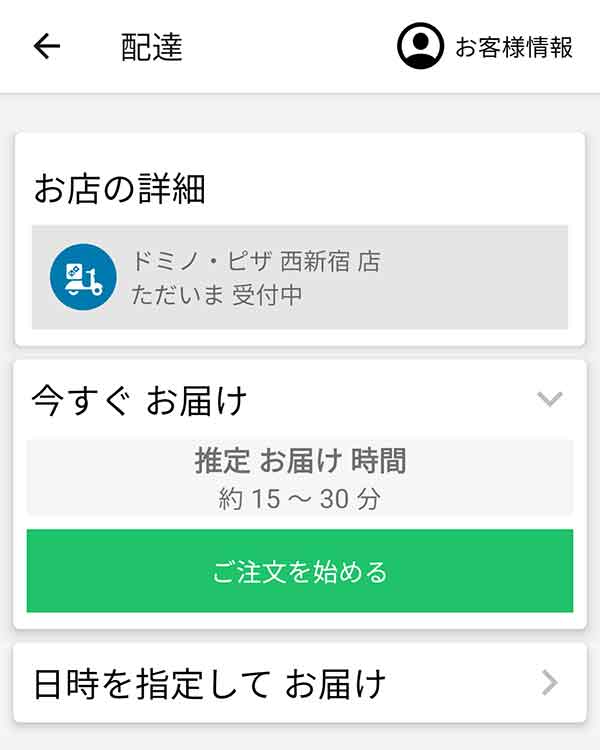 ドミノピザ公式アプリ 注文開始画面