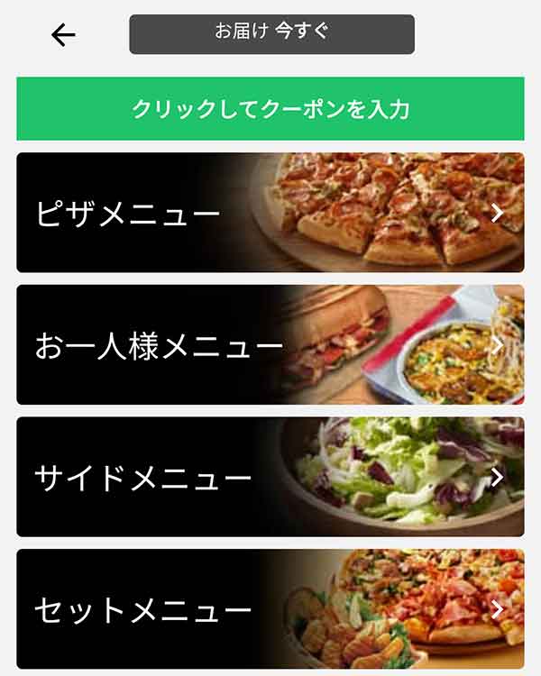 ドミノピザ公式アプリ メニュー選択画面