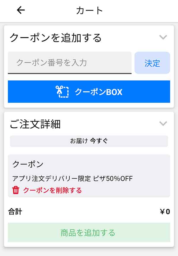 ドミノピザ公式アプリ クーポン画面