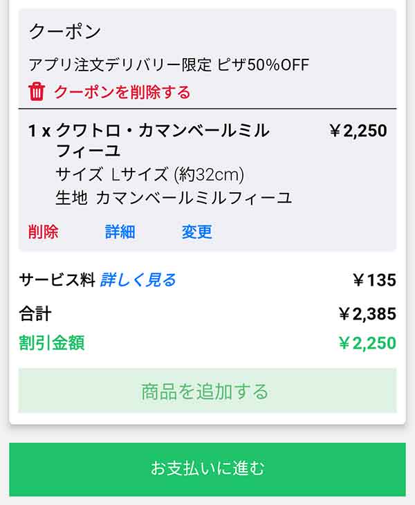 ドミノピザ公式アプリ クーポン適用画面