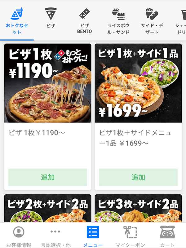 ドミノピザ公式アプリ