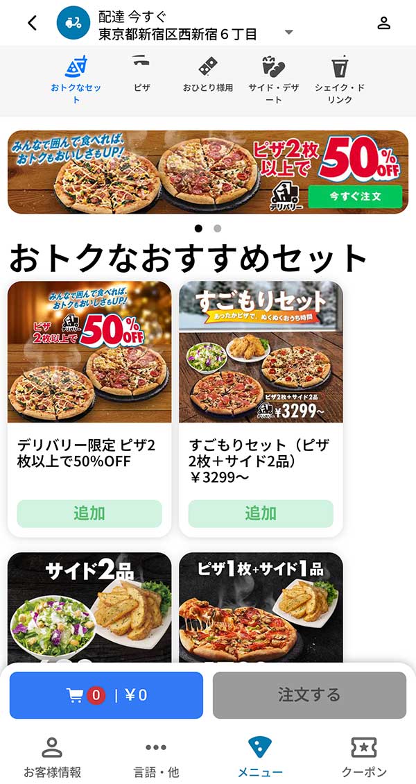 ドミノピザ公式アプリ