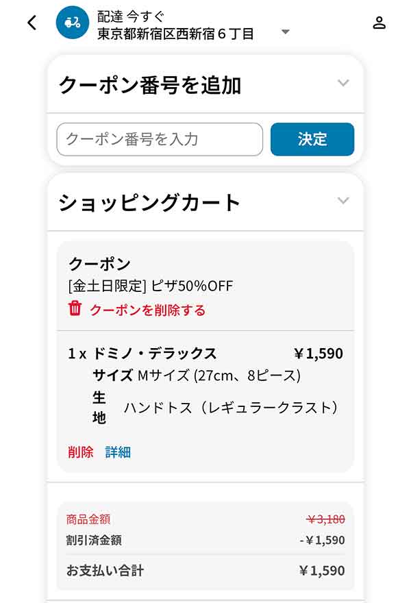 50％OFFクーポン適用画面