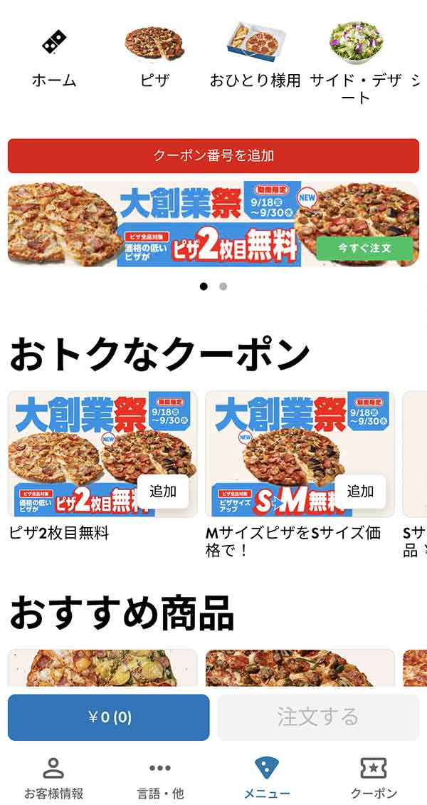 ドミノ・ピザのクーポン【2026年9月最新】公式アプリ・水曜40%OFF