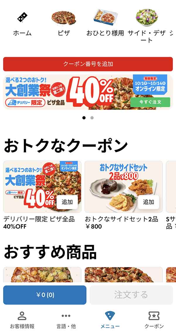 ドミノピザ公式アプリ
