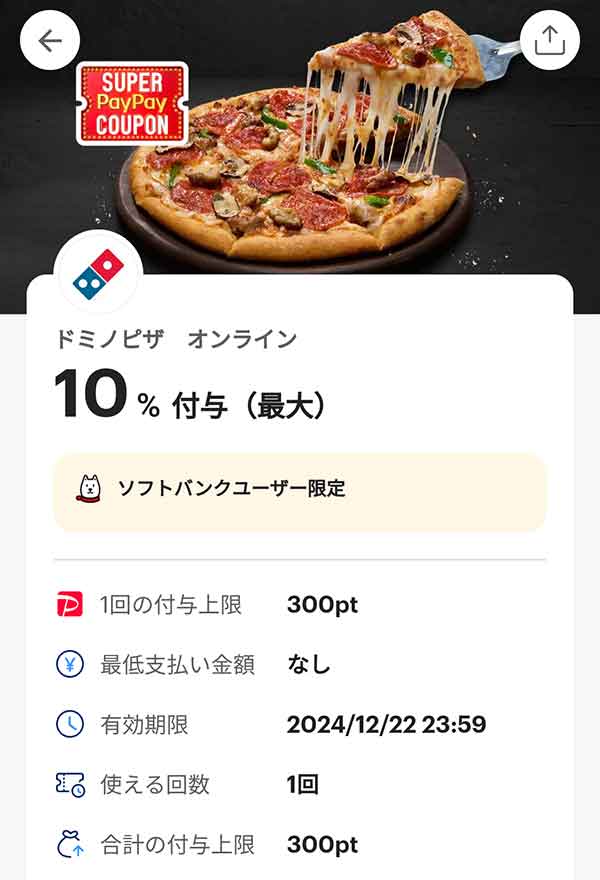 ドミノピザ オンラインのスーパーPayPayクーポン