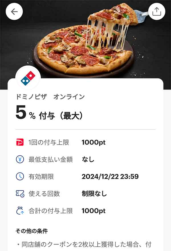 ドミノピザ オンラインのPayPayクーポン