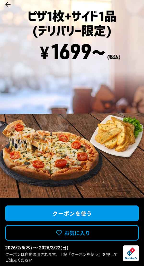 1,699円(税込)～「ピザ 1枚 + サイド 1品（デリバリー限定）」