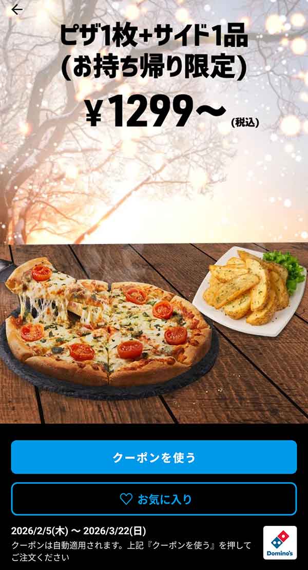 1,299円(税込)～「ピザ 1枚 + サイド 1品（持ち帰り限定）」