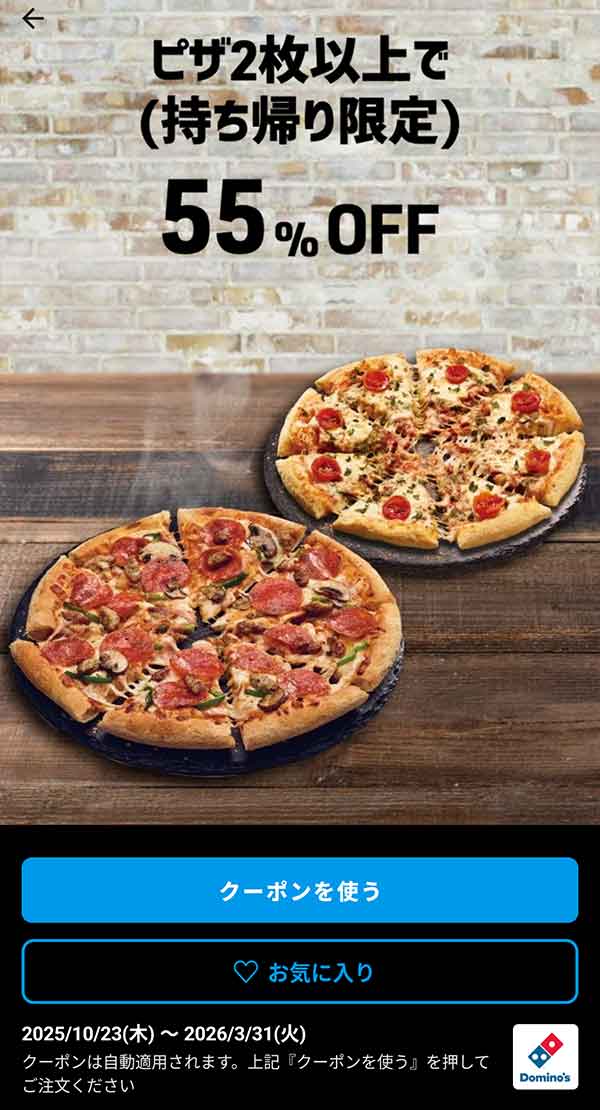 55％OFF「ピザ 2枚以上（持ち帰り限定）」