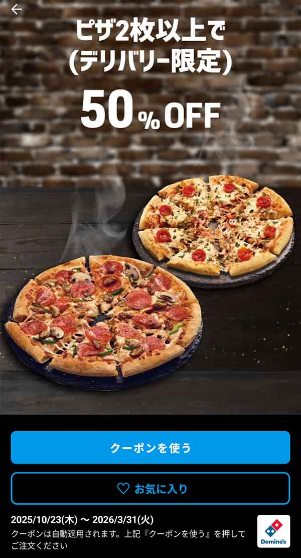 50％OFF「ピザ 2枚以上（デリバリー限定）」