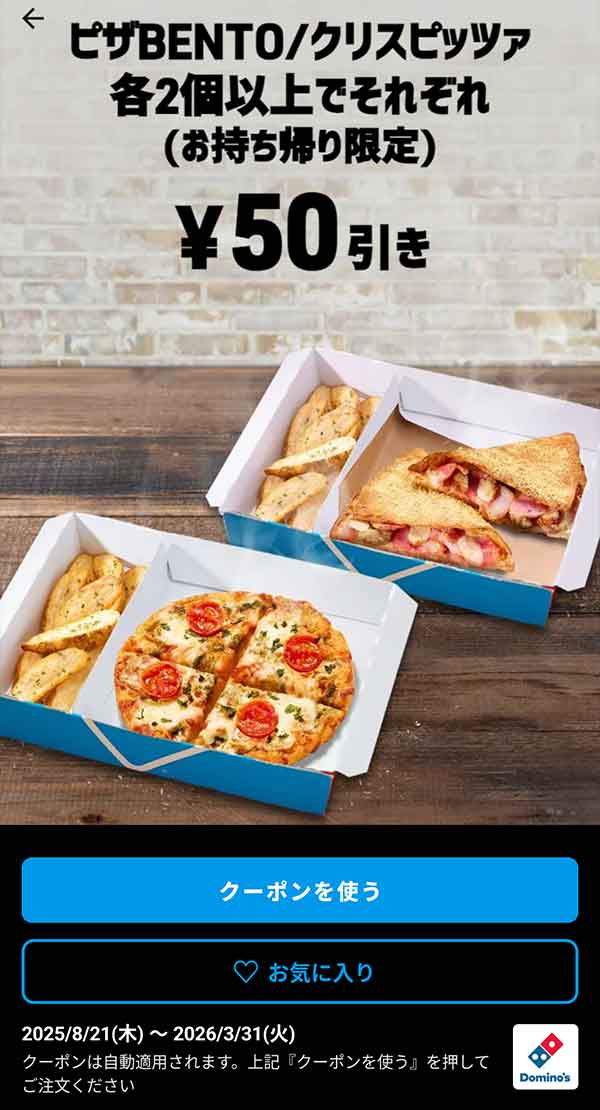 50円引きピザBENTO/クリスピッツァ各2個以上でそれぞれ（持ち帰り限定）」