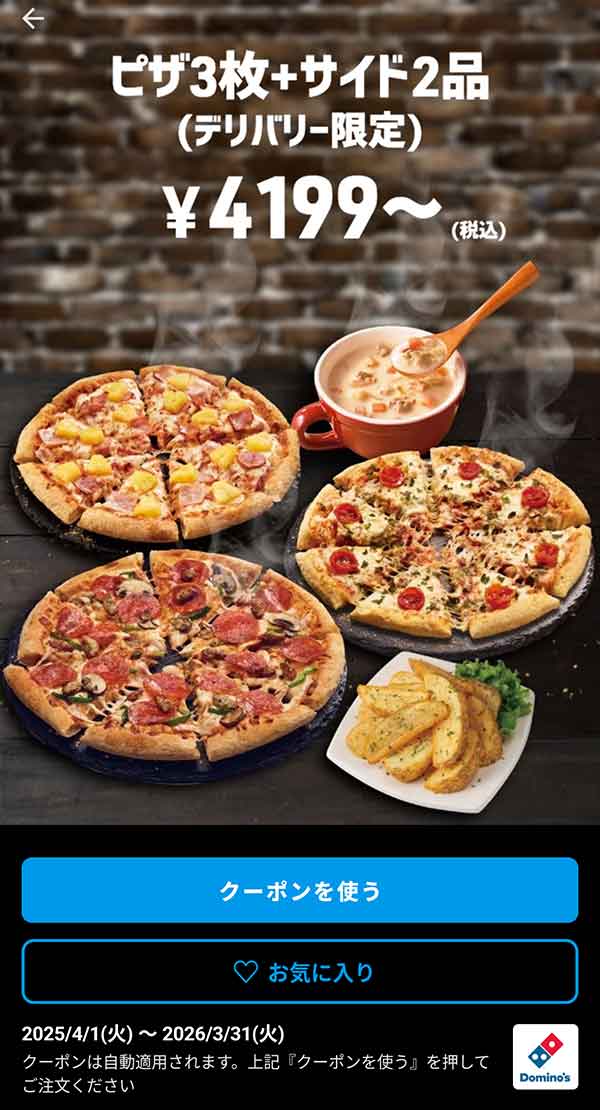 4,199円(税込)～「ピザ 3枚 + サイド 2品（デリバリー限定）」