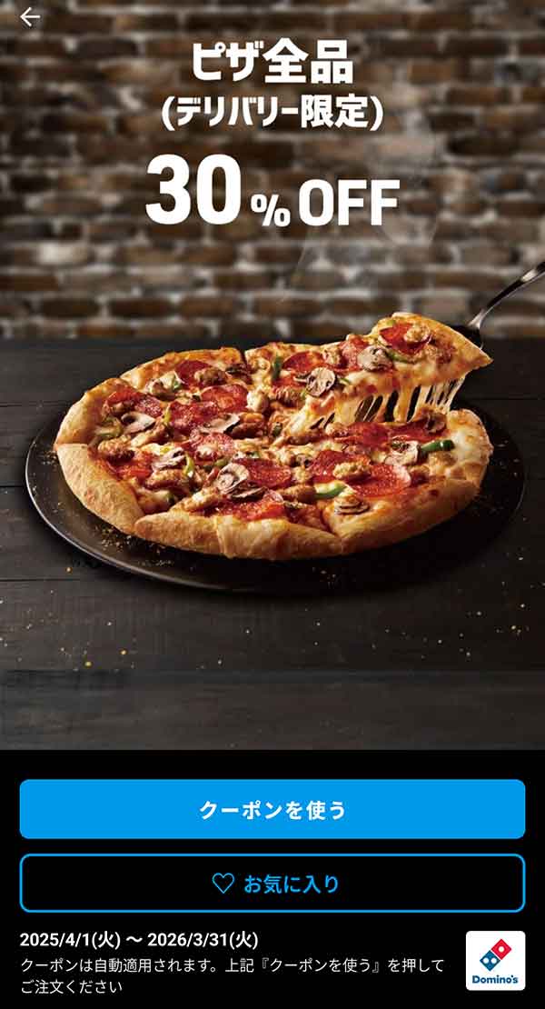 ピザ全品30％OFF「（デリバリー限定）」