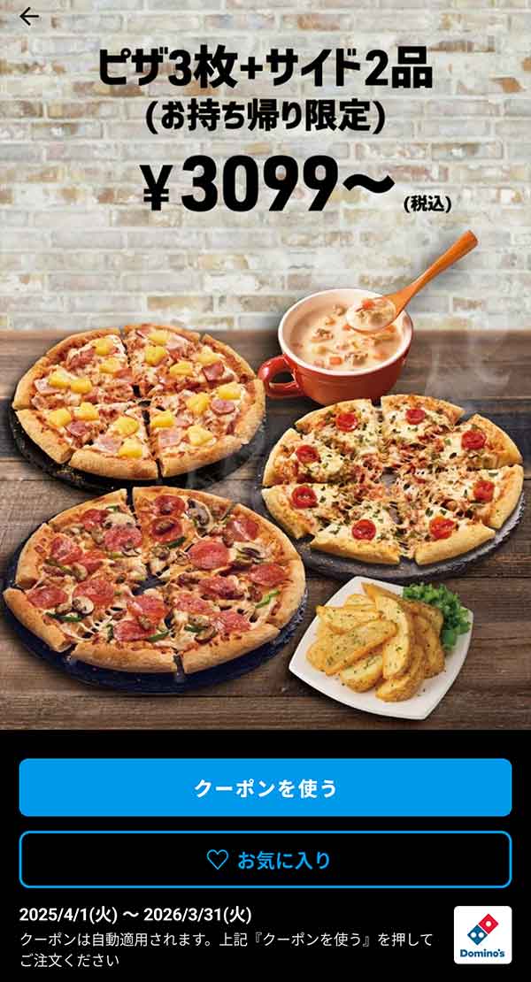 3,099円(税込)～「ピザ 3枚 + サイド 2品（持ち帰り限定）」