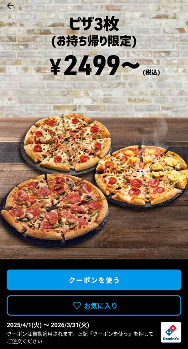 2,499円(税込)～「ピザ 3枚（持ち帰り限定）」