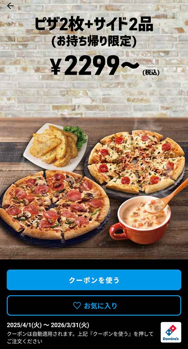 2,299円(税込)～「ピザ 2枚 + サイド 2品（持ち帰り限定）」