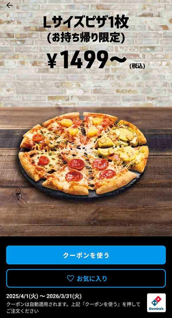 1,499円(税込)～「Lサイズピザ 1枚（持ち帰り限定）」