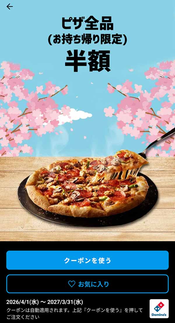 ピザ全品半額「（持ち帰り限定）」