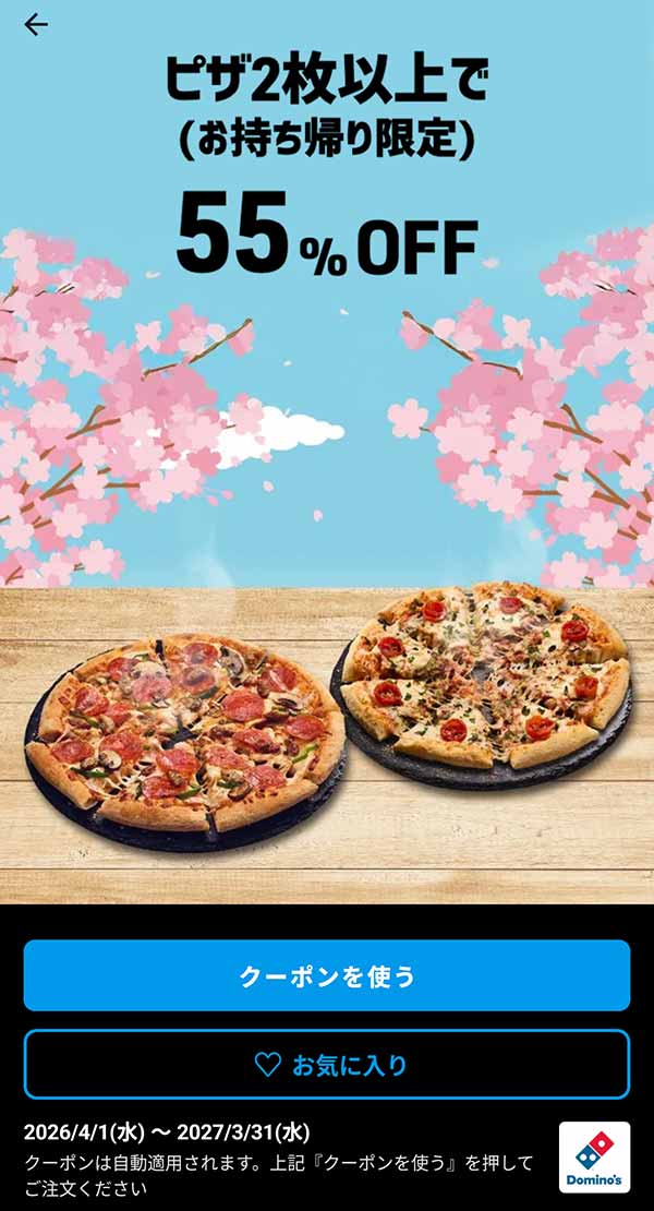 55％OFF「ピザ 2枚以上（持ち帰り限定）」