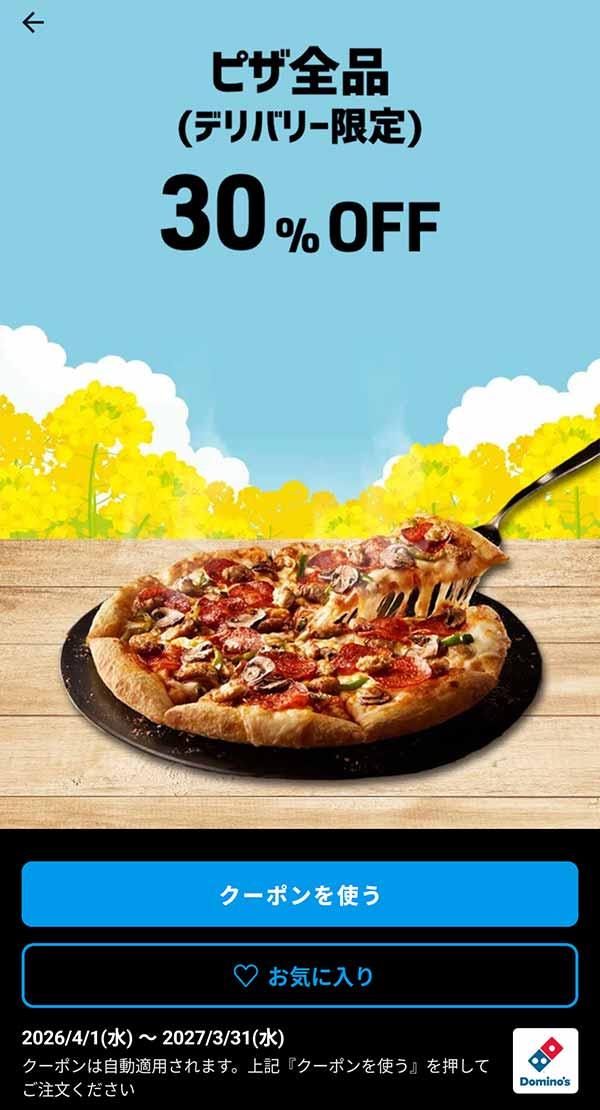 ピザ全品30％OFF「（デリバリー限定）」