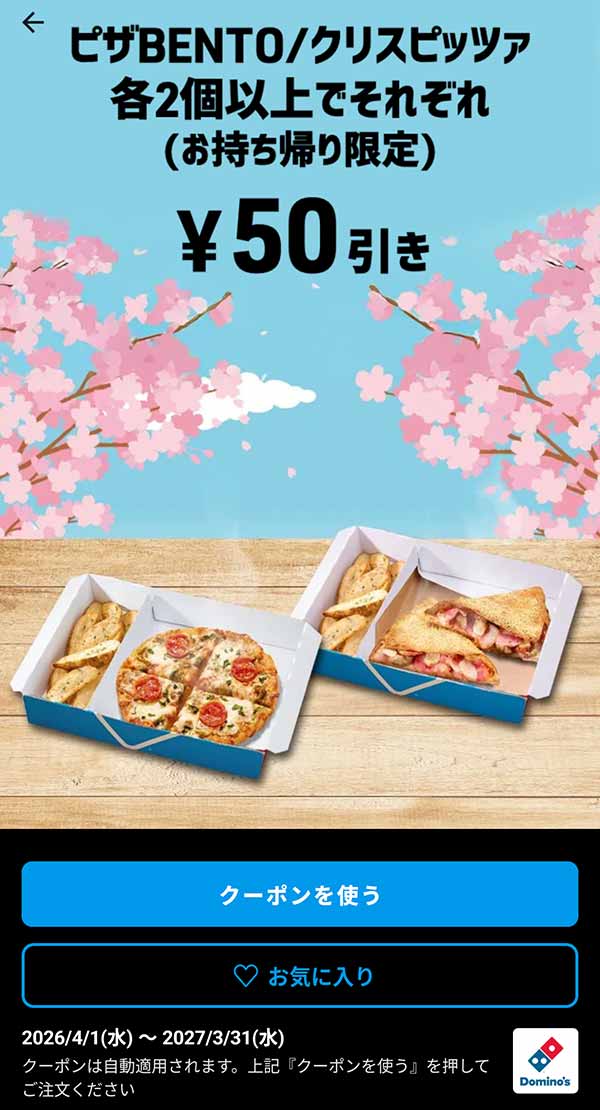 50円引きピザBENTO/クリスピッツァ各2個以上でそれぞれ（持ち帰り限定）」