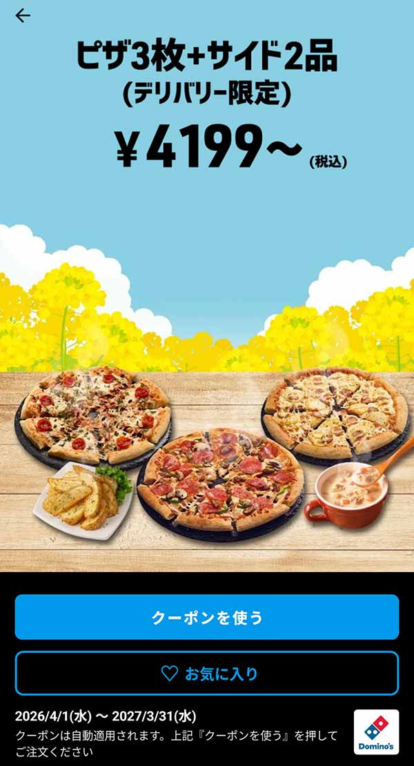 4,199円(税込)～「ピザ 3枚 + サイド 2品（デリバリー限定）」