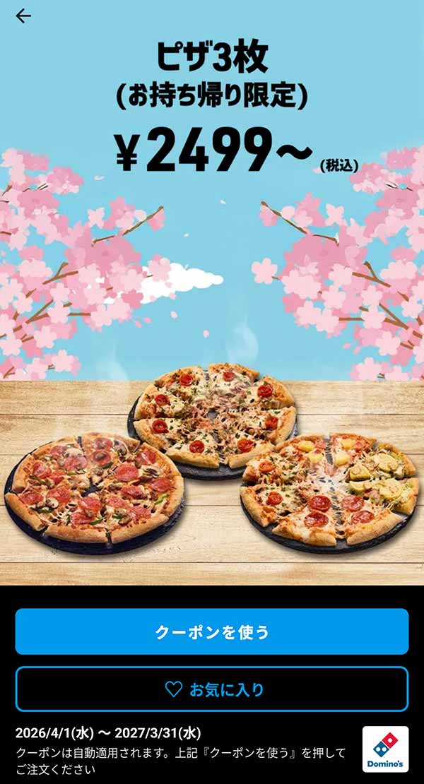 2,499円(税込)～「ピザ 3枚（持ち帰り限定）」