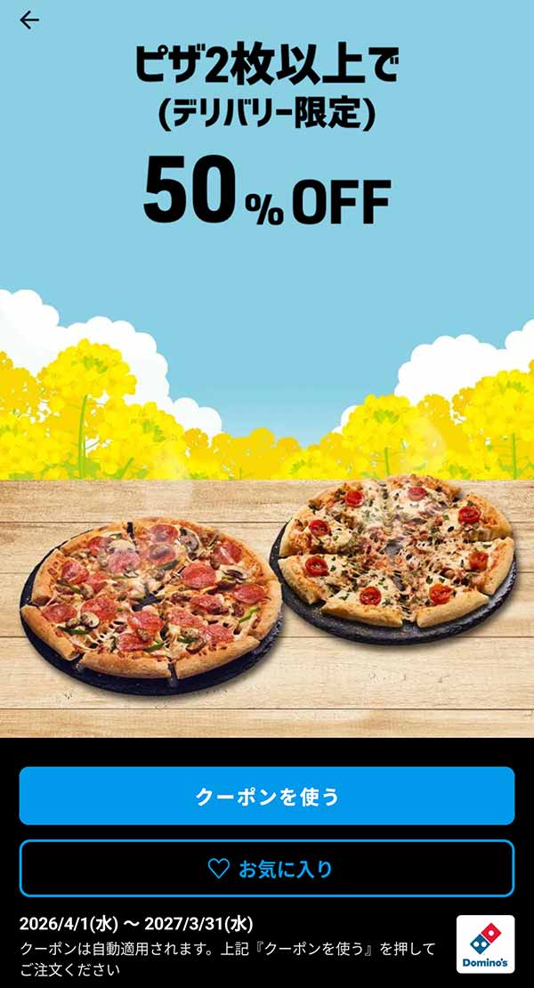 50％OFF「ピザ 2枚以上（デリバリー限定）」