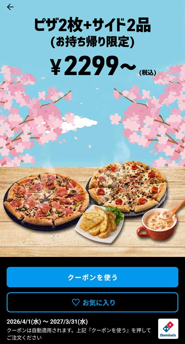 2,299円(税込)～「ピザ 2枚 + サイド 2品（持ち帰り限定）」
