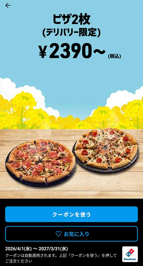 2,390円(税込)～「ピザ 2枚（デリバリー限定）」