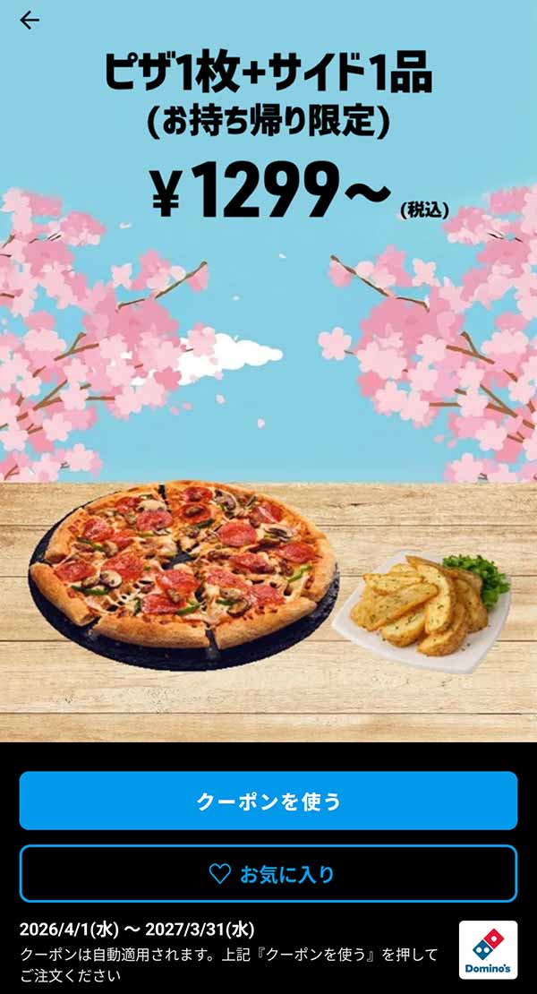 1,299円(税込)～「ピザ 1枚 + サイド 1品（持ち帰り限定）」