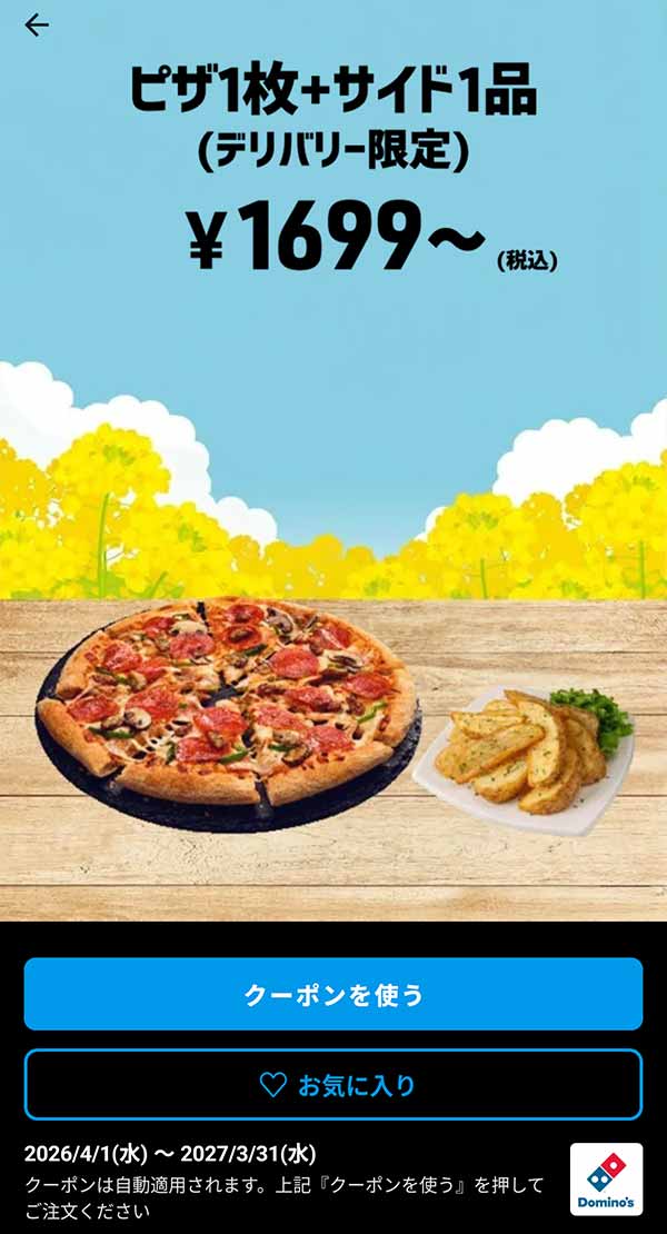 1,699円(税込)～「ピザ 1枚 + サイド 1品（デリバリー限定）」