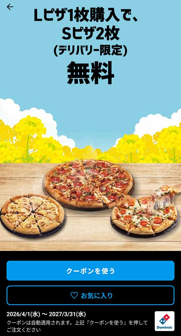Sピザ2枚無料「Lピザ1枚購入で（デリバリー限定）」