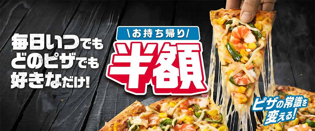 持ち帰りで半額に