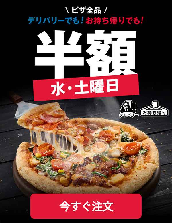 水・土曜はピザ全品50%OFF