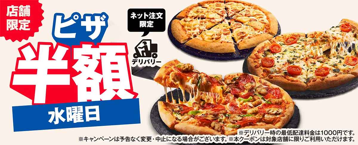 水はピザ全品50%OFF