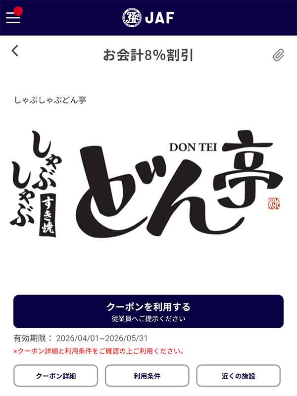 編集部で確認したJAFアプリの会計から8%割引クーポン