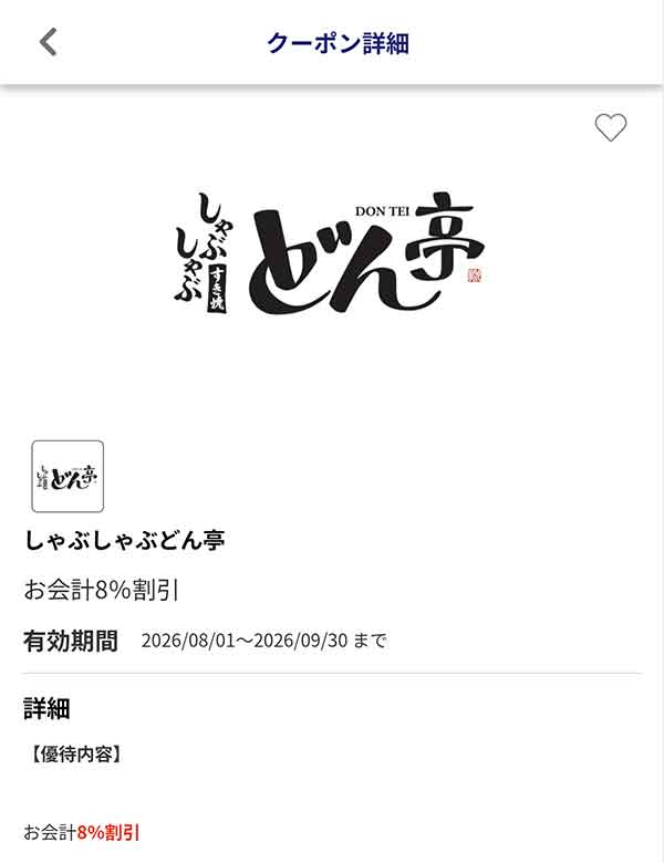 編集部で確認したJAFアプリの会計から8%割引クーポン