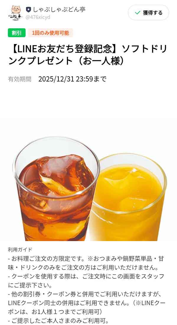 「ソフトドリンクが無料」