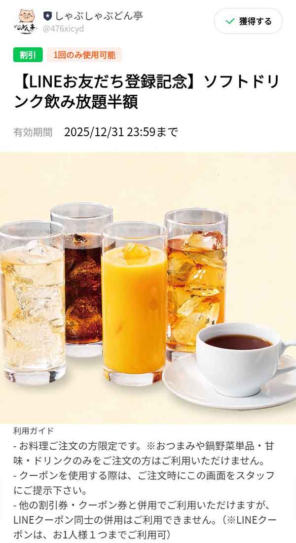 「ソフトドリンク飲み放題が半額」