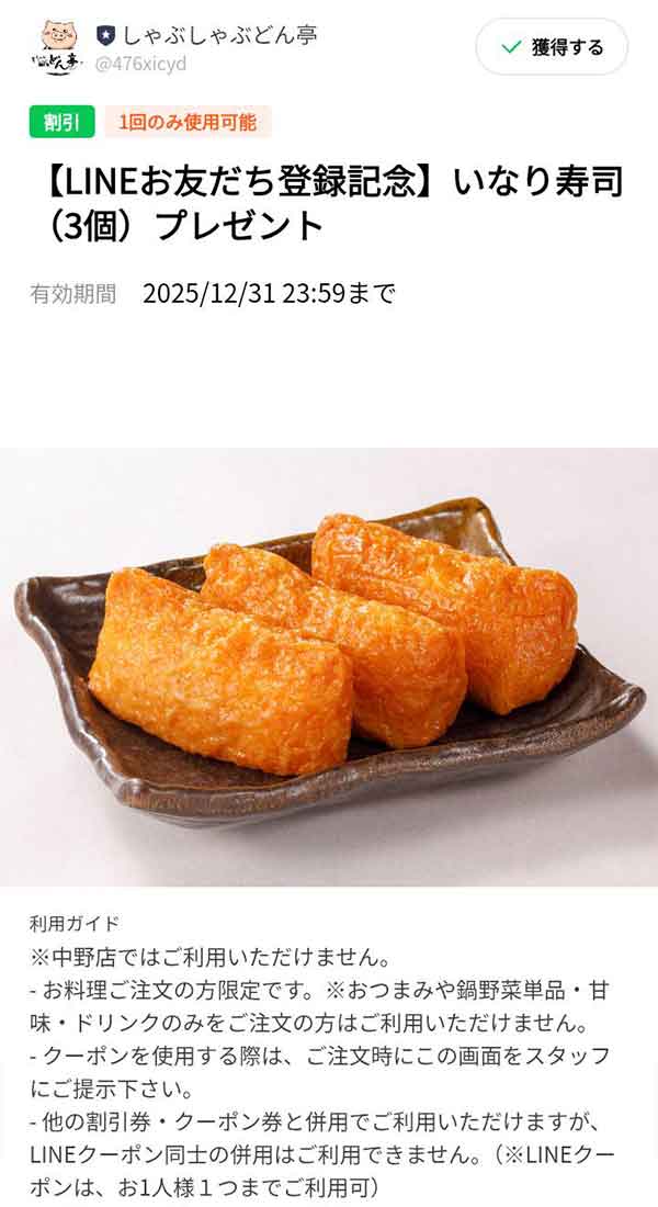 「いなり寿司（3個）が無料」