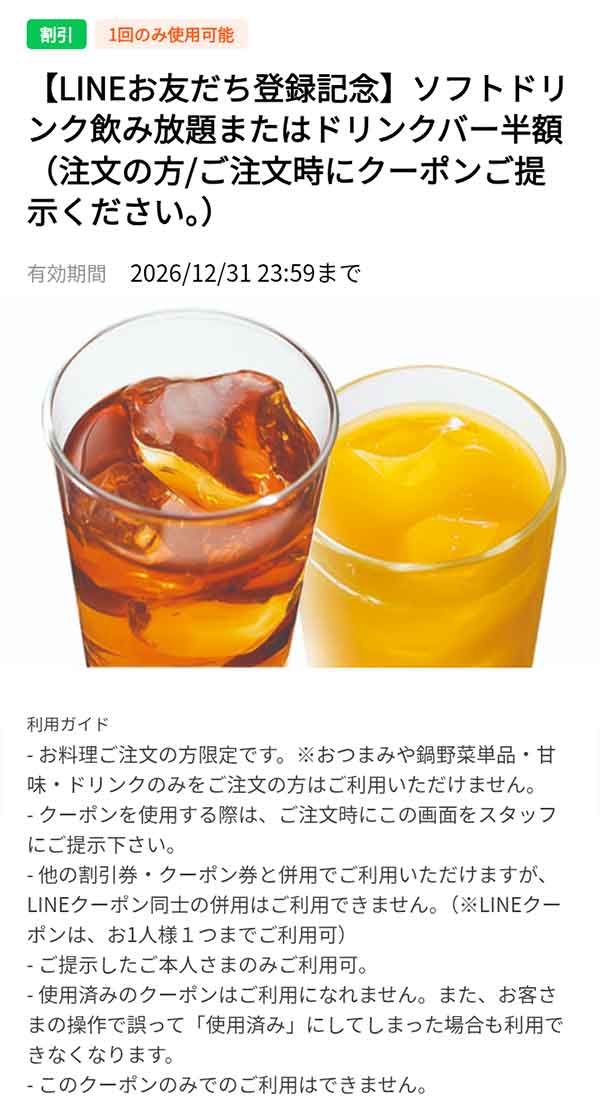 「ソフトドリンク飲み放題が半額」