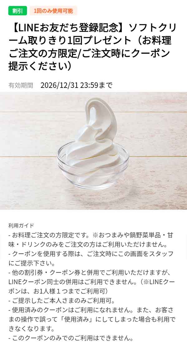 「ソフトクリーム取りきり1回が無料」