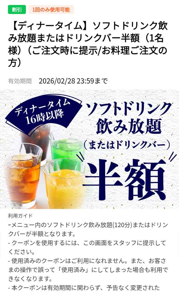 「ディナータイム」ソフトドリンク飲み放題クーポン