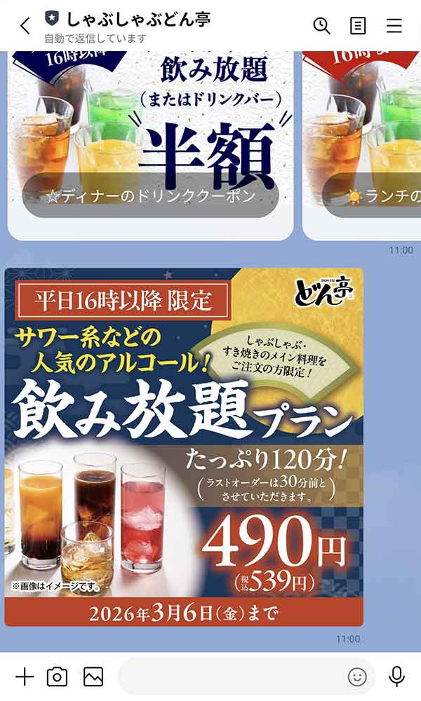 LINE公式アカウント